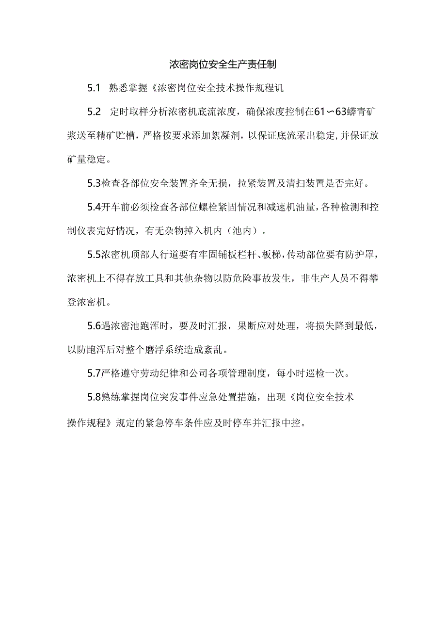 磷酸车间浓密岗位安全生产责任制.docx_第1页