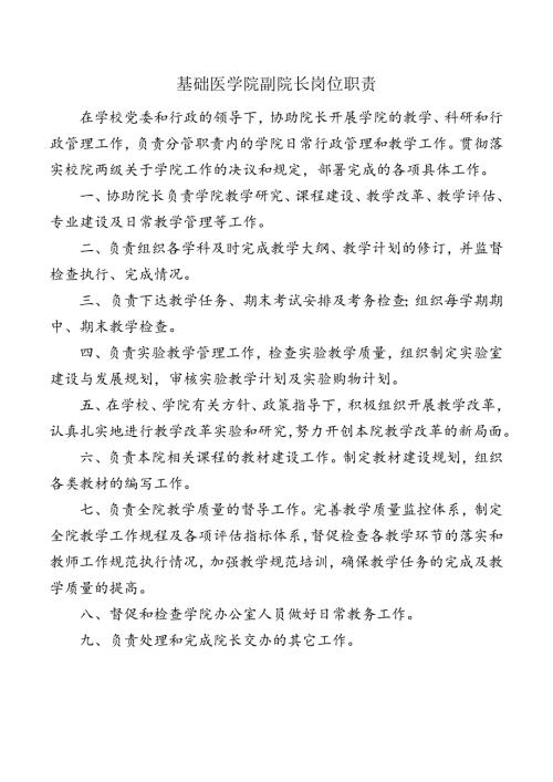 基础医学院副院长岗位职责.docx