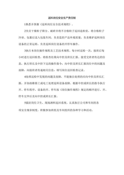 返料岗位安全生产责任制.docx