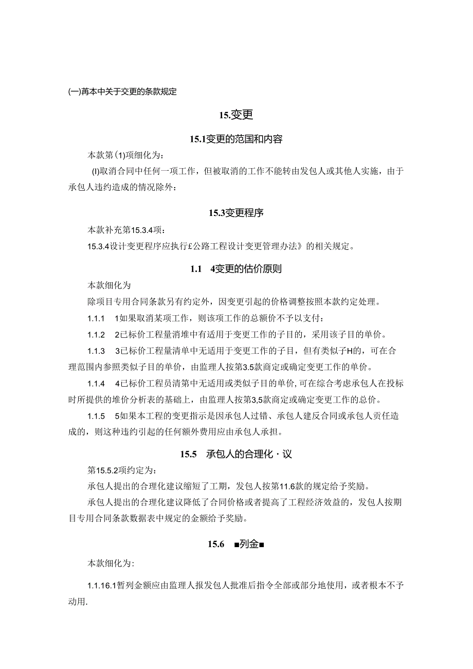 招标文件范本及青临专用本关于设计变更的规定.docx_第1页