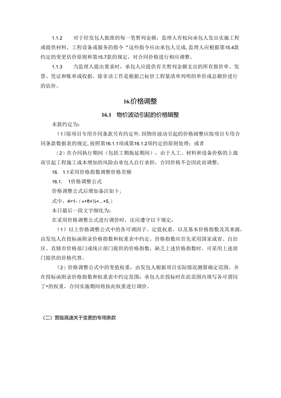 招标文件范本及青临专用本关于设计变更的规定.docx_第2页