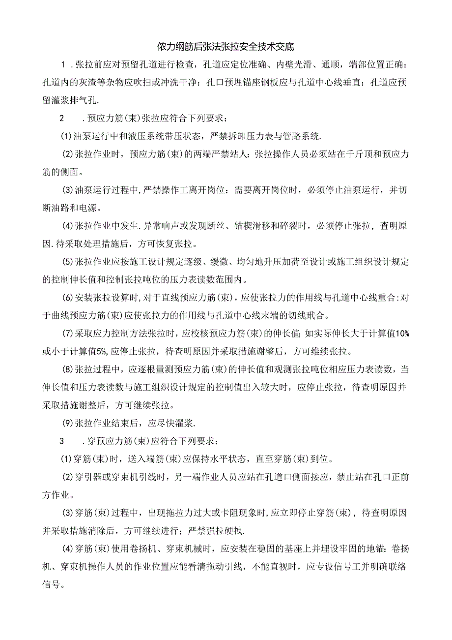预应力钢筋后张法张拉安全技术交底.docx_第1页