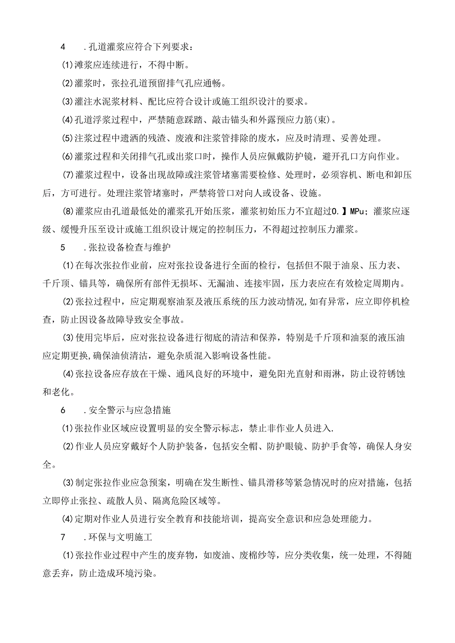 预应力钢筋后张法张拉安全技术交底.docx_第2页