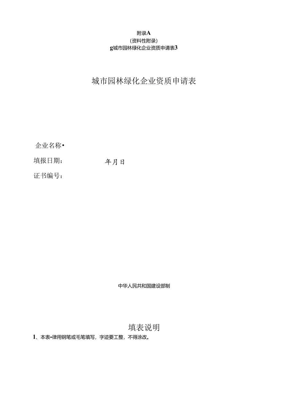 城市园林绿化企业资质核准(一、二级)升级.doc-(资料性附....docx_第1页