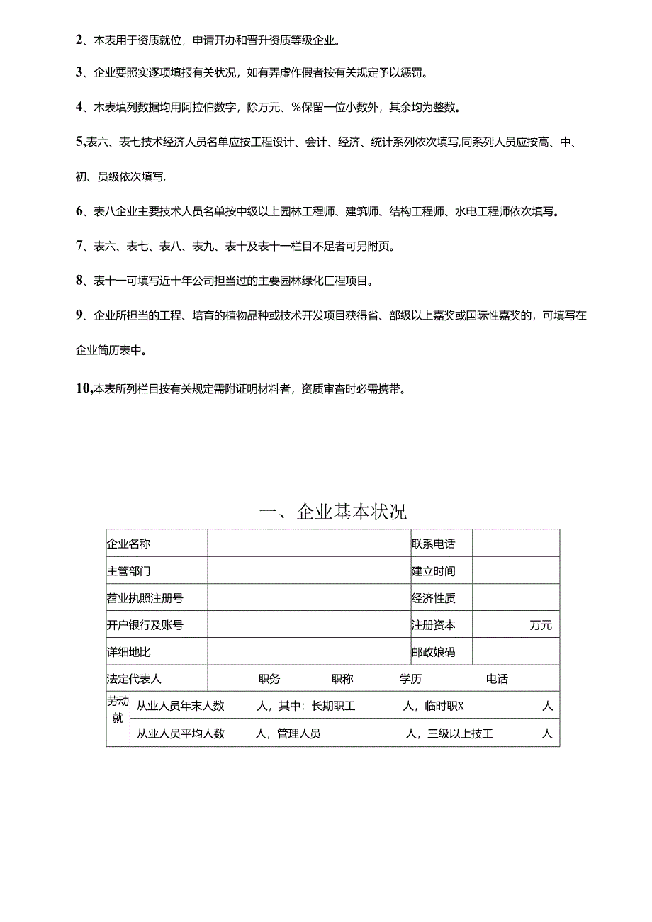 城市园林绿化企业资质核准(一、二级)升级.doc-(资料性附....docx_第2页