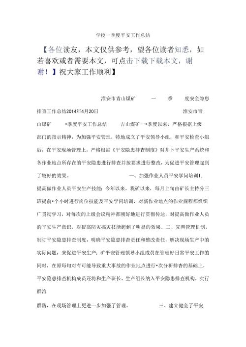 学校一季度安全工作总结.docx