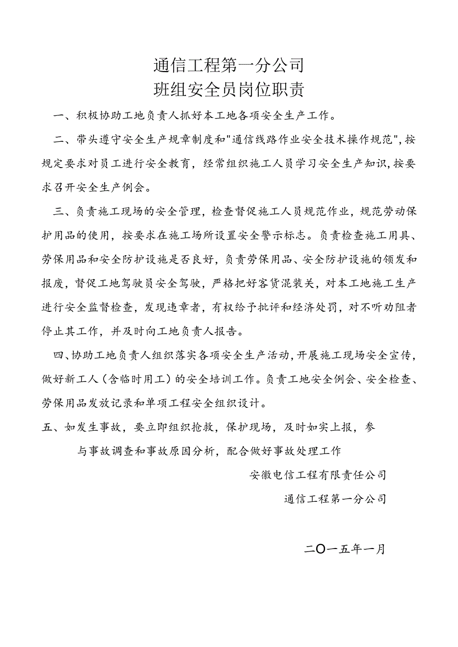 通信工程第一分公司班组安全员岗位职责.docx_第1页