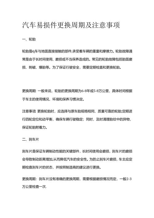 汽车易损件更换周期及注意事项全套.docx