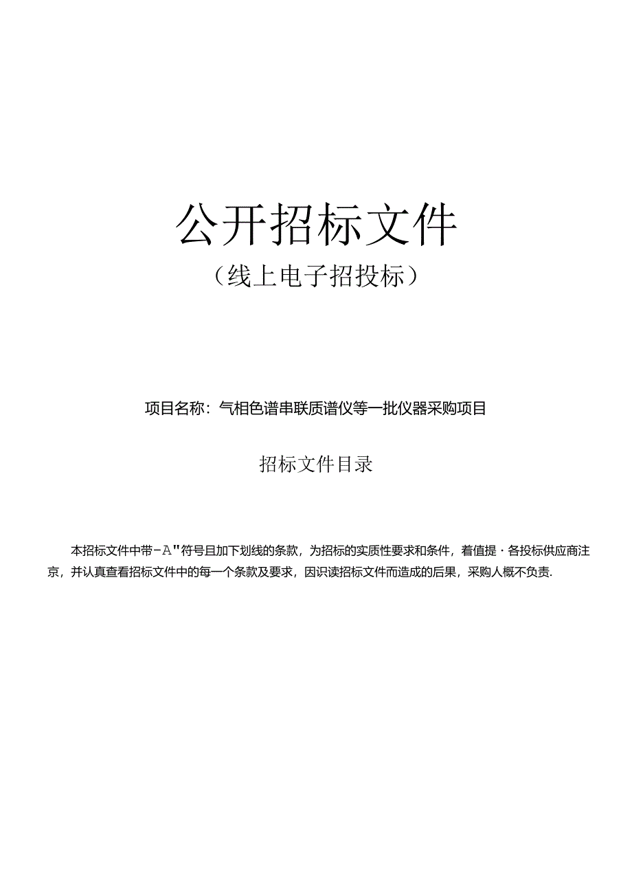 气相色谱串联质谱仪等一批仪器采购项目招标文件.docx_第1页