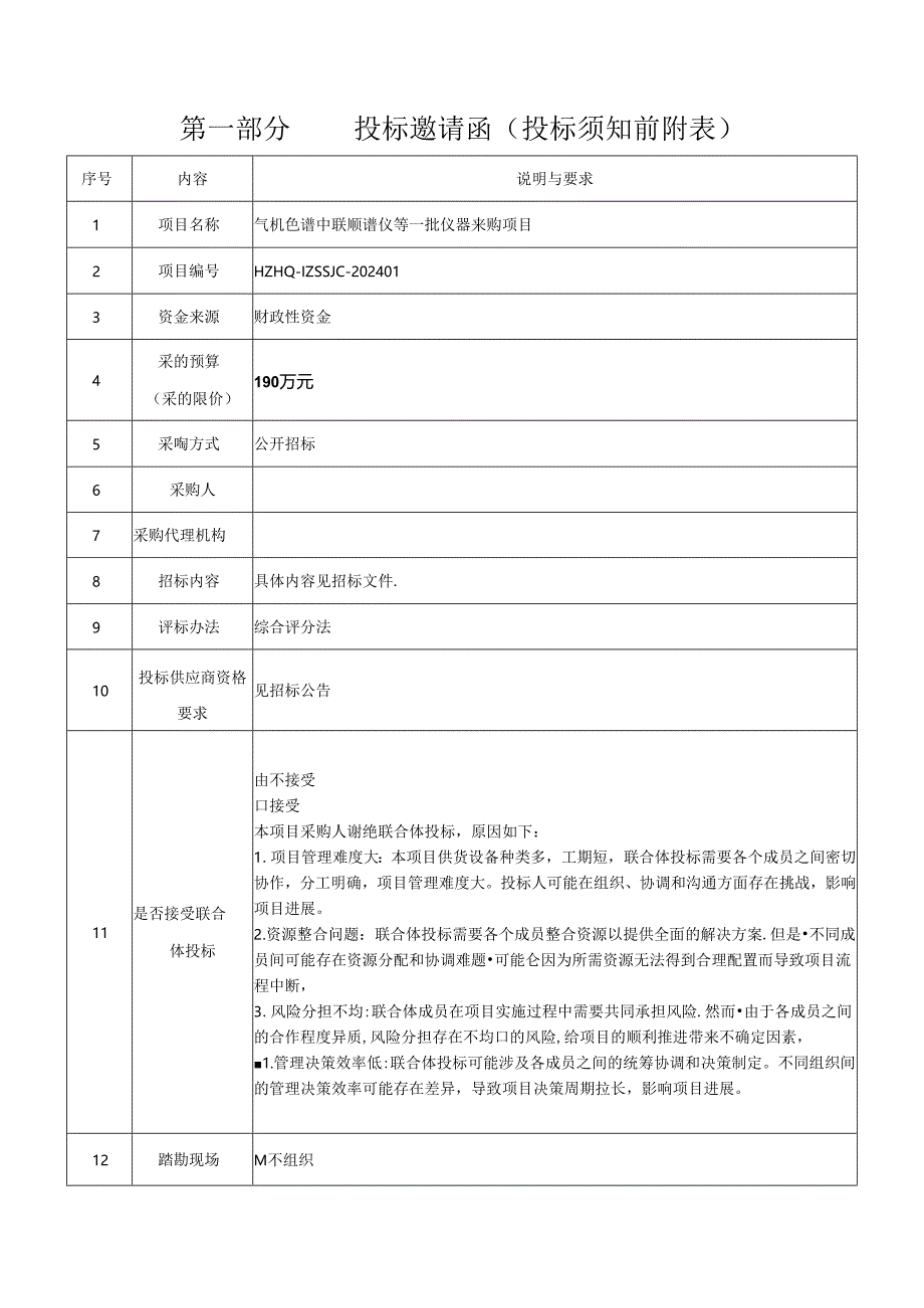 气相色谱串联质谱仪等一批仪器采购项目招标文件.docx_第2页