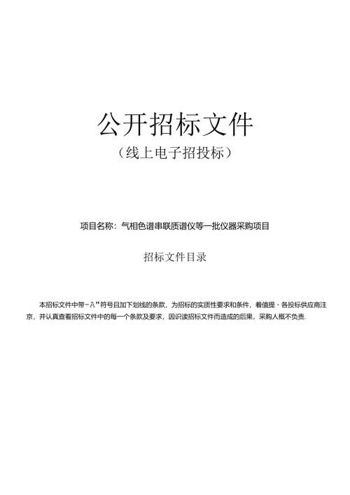 气相色谱串联质谱仪等一批仪器采购项目招标文件.docx