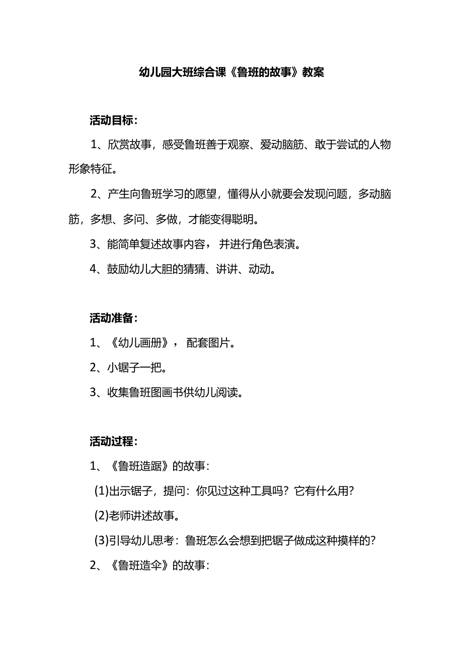 幼儿园大班综合课《鲁班的故事》教案.docx_第1页