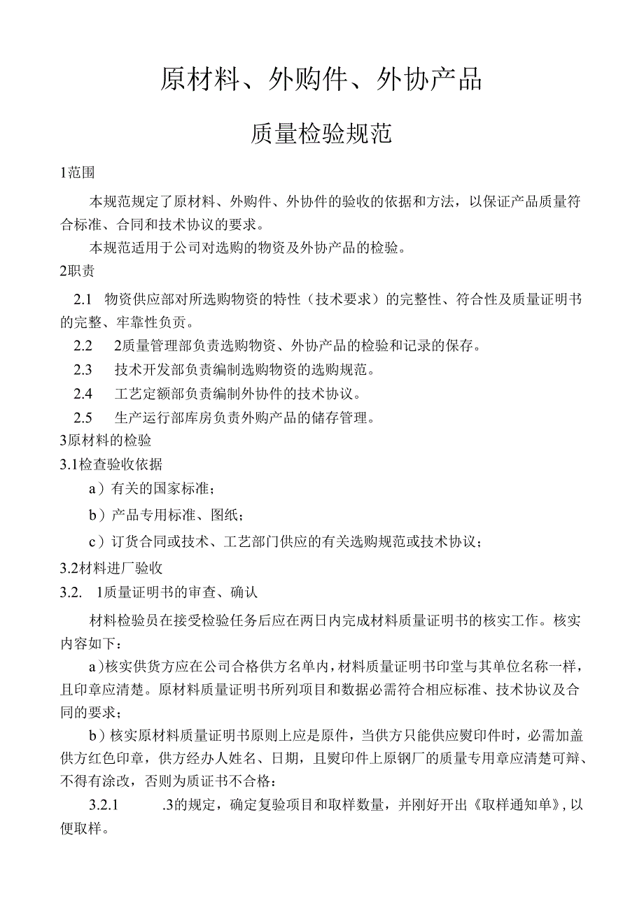 原材料、外购件、外协产品检验规范汇总.docx_第1页