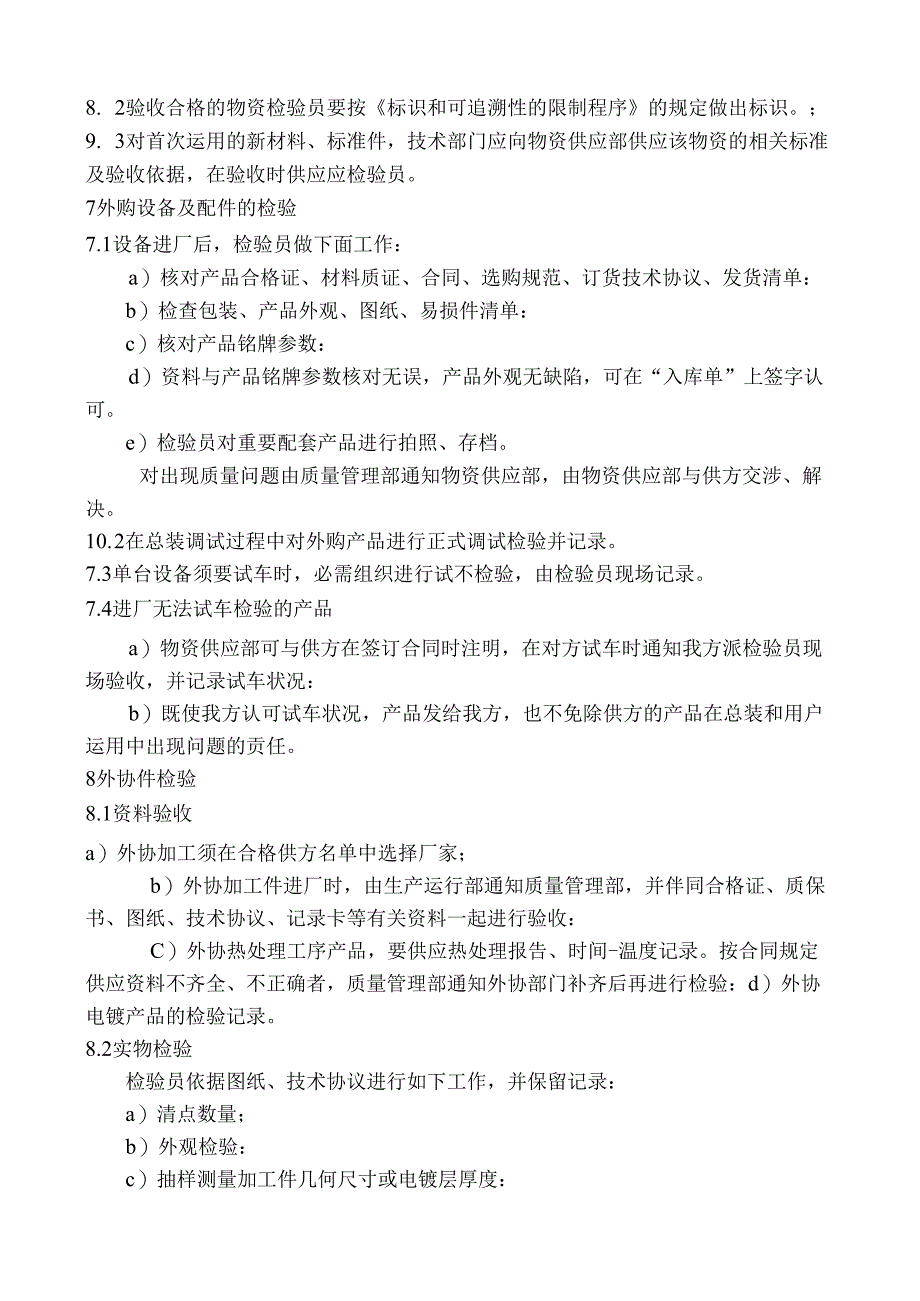 原材料、外购件、外协产品检验规范汇总.docx_第3页
