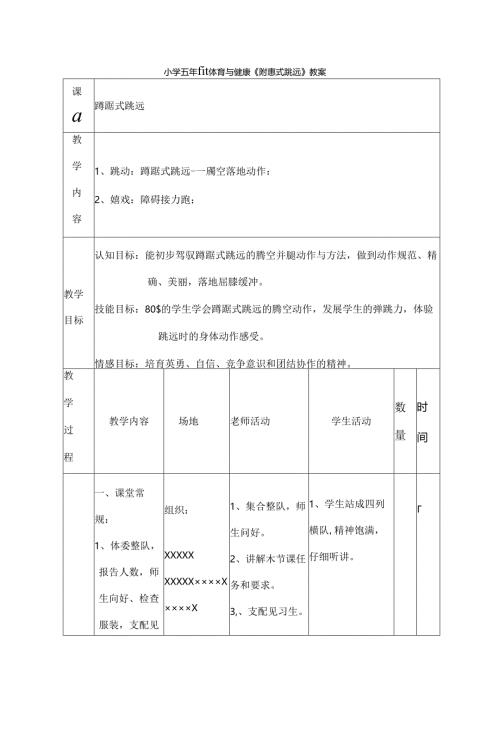 小学五年级体育与健康蹲踞式跳远教案.docx