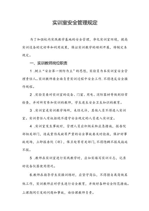 职业技术学校实训室安全管理规定.docx