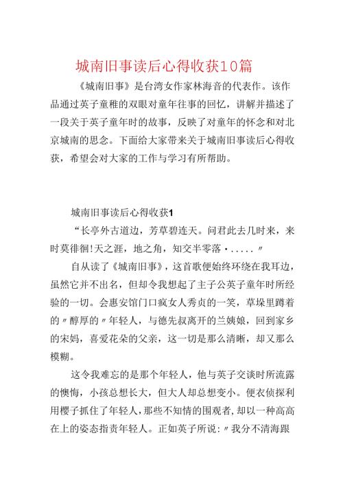 城南旧事读后心得收获10篇.docx