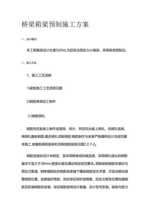 桥梁箱梁预制施工方案全套.docx