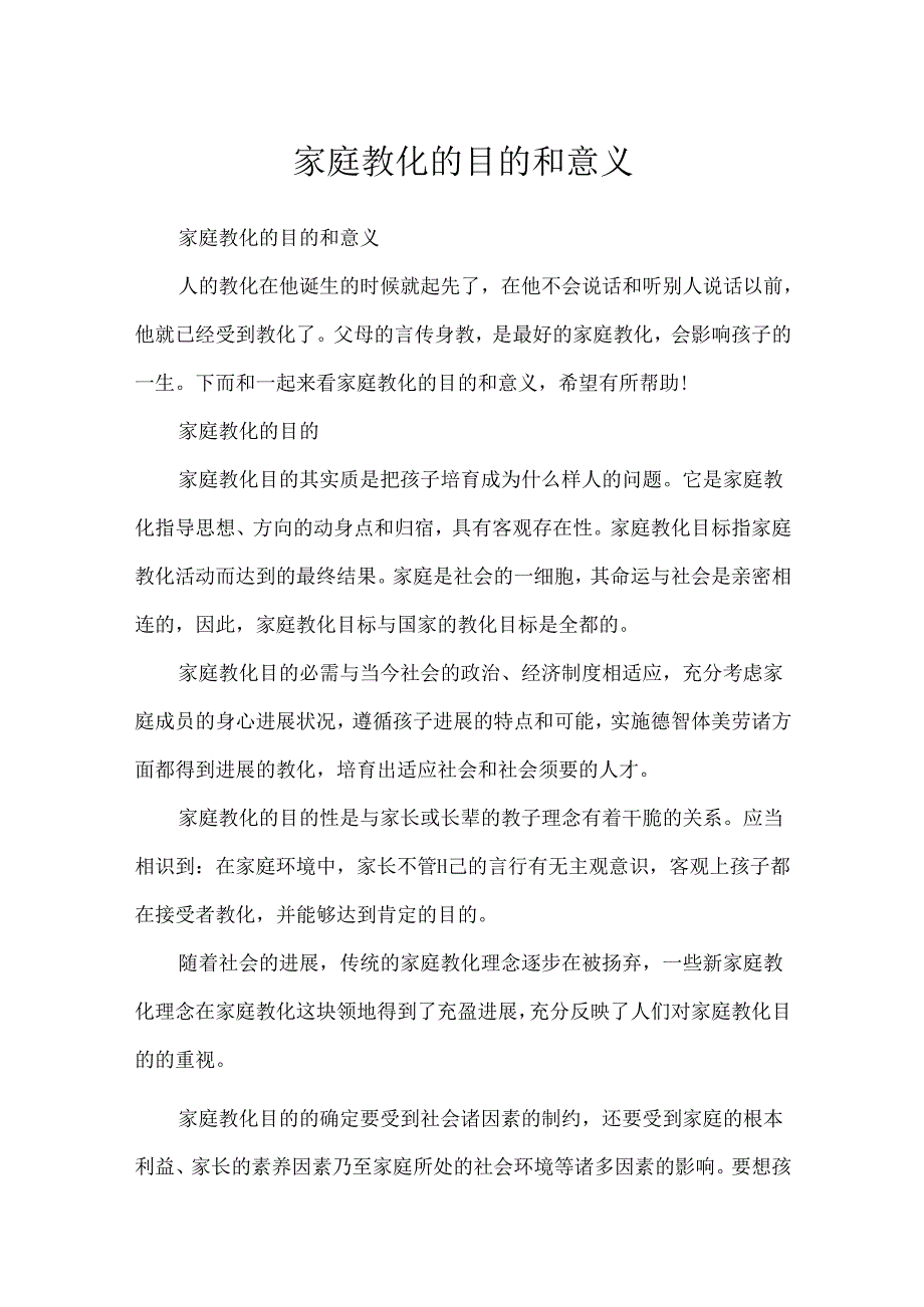 家庭教育的目的和意义.docx_第1页