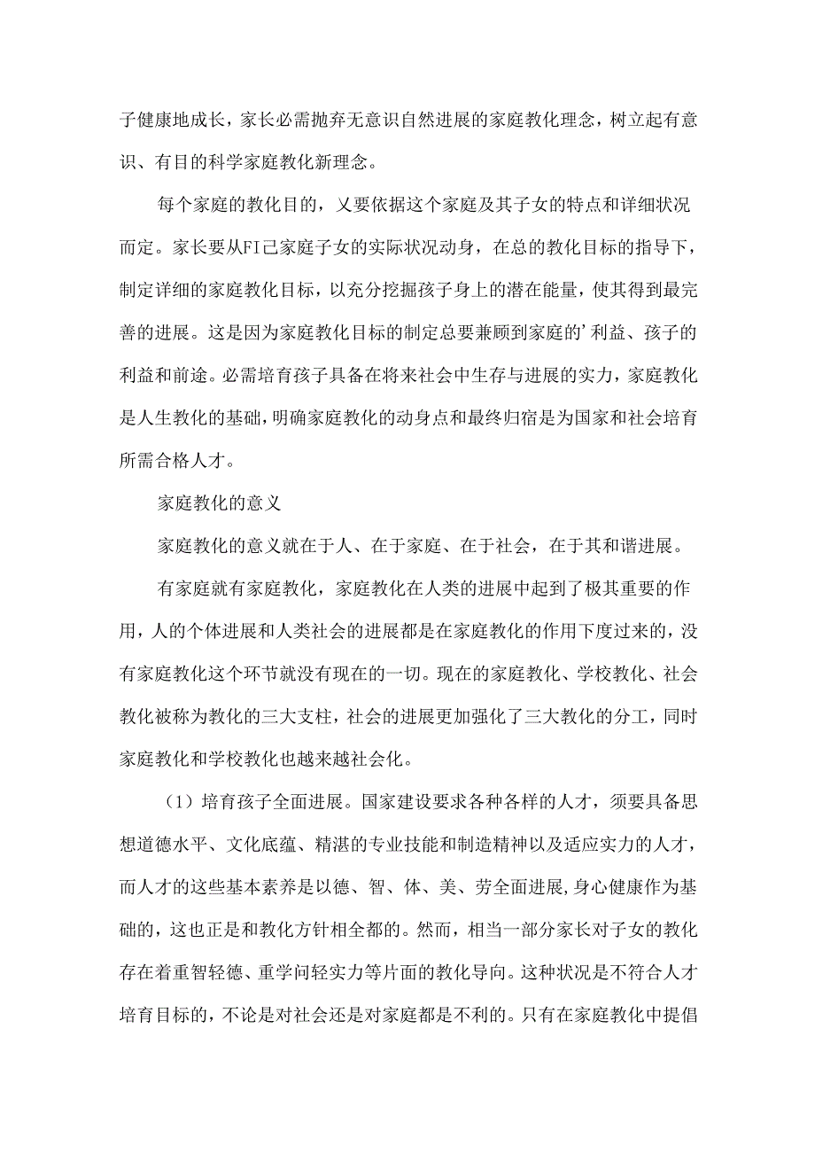 家庭教育的目的和意义.docx_第2页