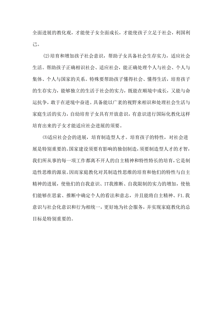 家庭教育的目的和意义.docx_第3页