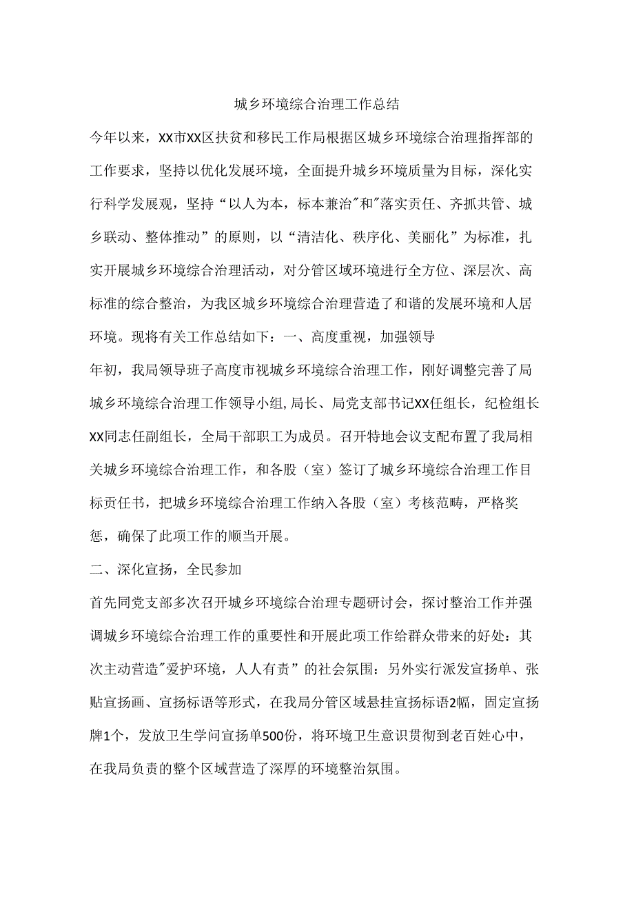 城乡环境综合治理工作总结.docx_第1页