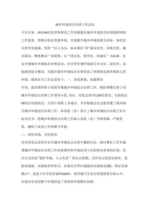 城乡环境综合治理工作总结.docx