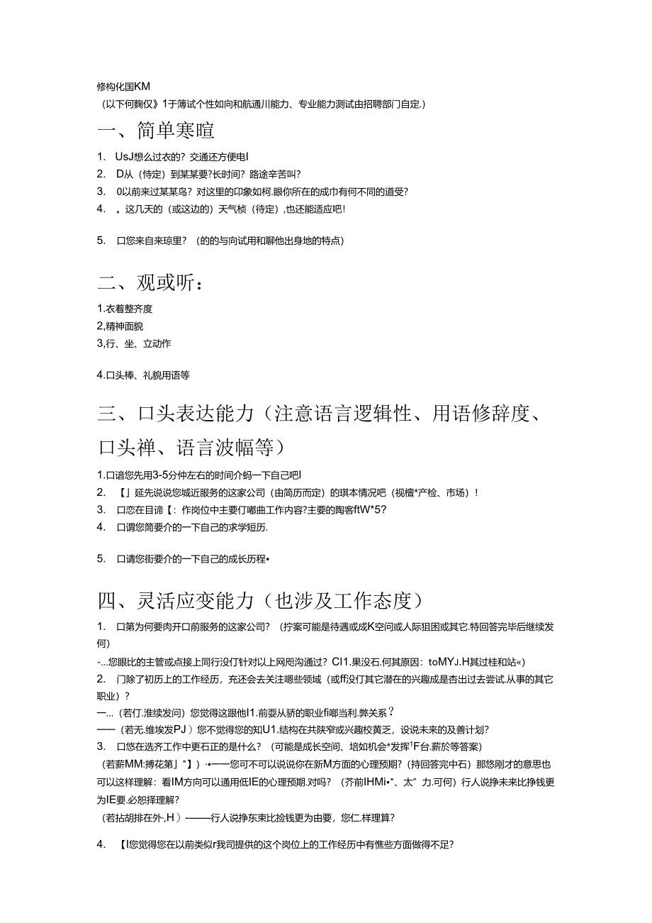 结构化面试题库 考试.docx_第1页