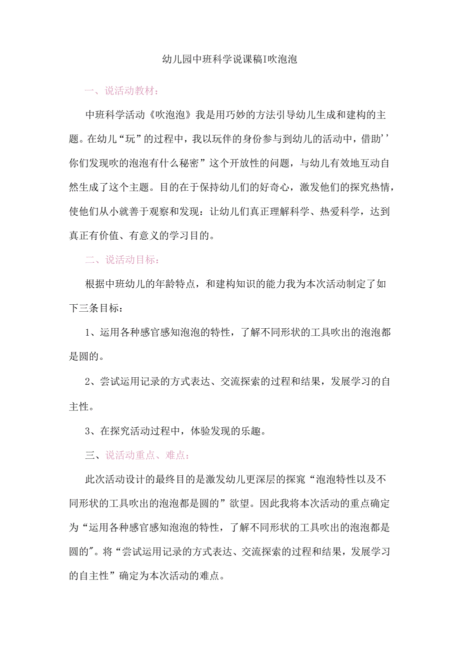 幼儿园中班科学说课稿:吹泡泡.docx_第1页