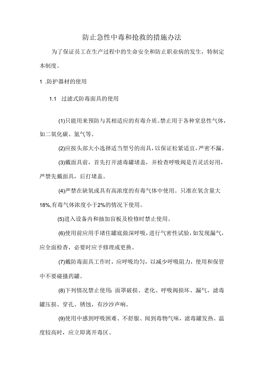 防止急性中毒和抢救的措施办法.docx_第1页