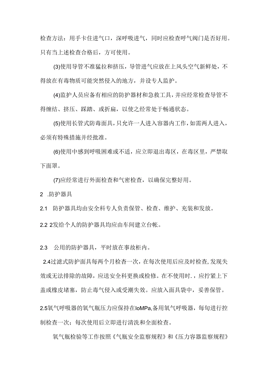 防止急性中毒和抢救的措施办法.docx_第3页