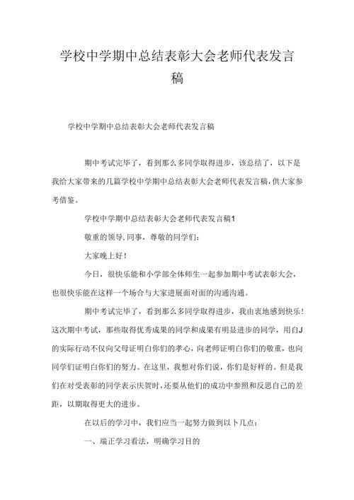 学校中学期中总结表彰大会教师代表发言稿.docx