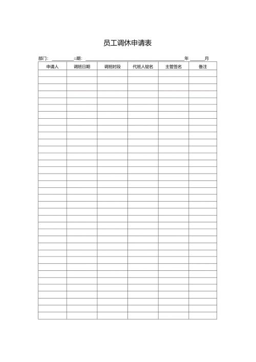 员工调休申请表.docx