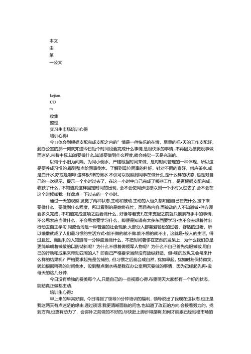 实习生市场培训心得.docx