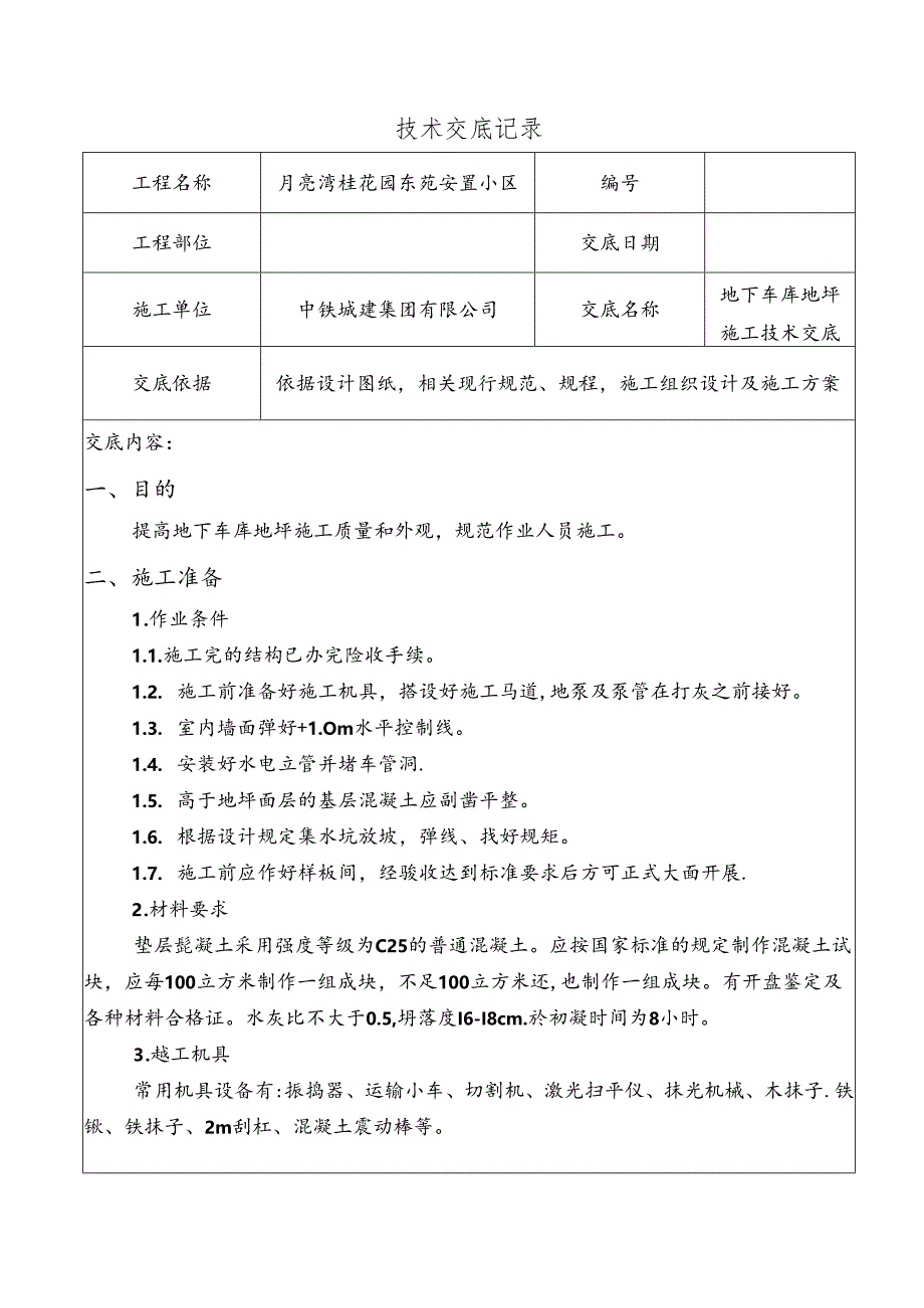 地下车库地坪技术交底.docx_第1页