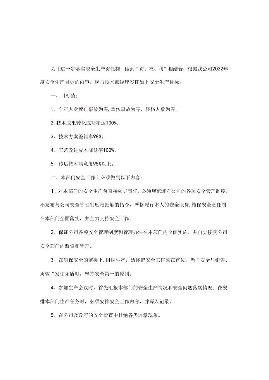 技术部经理安全生产责任书.docx_第1页