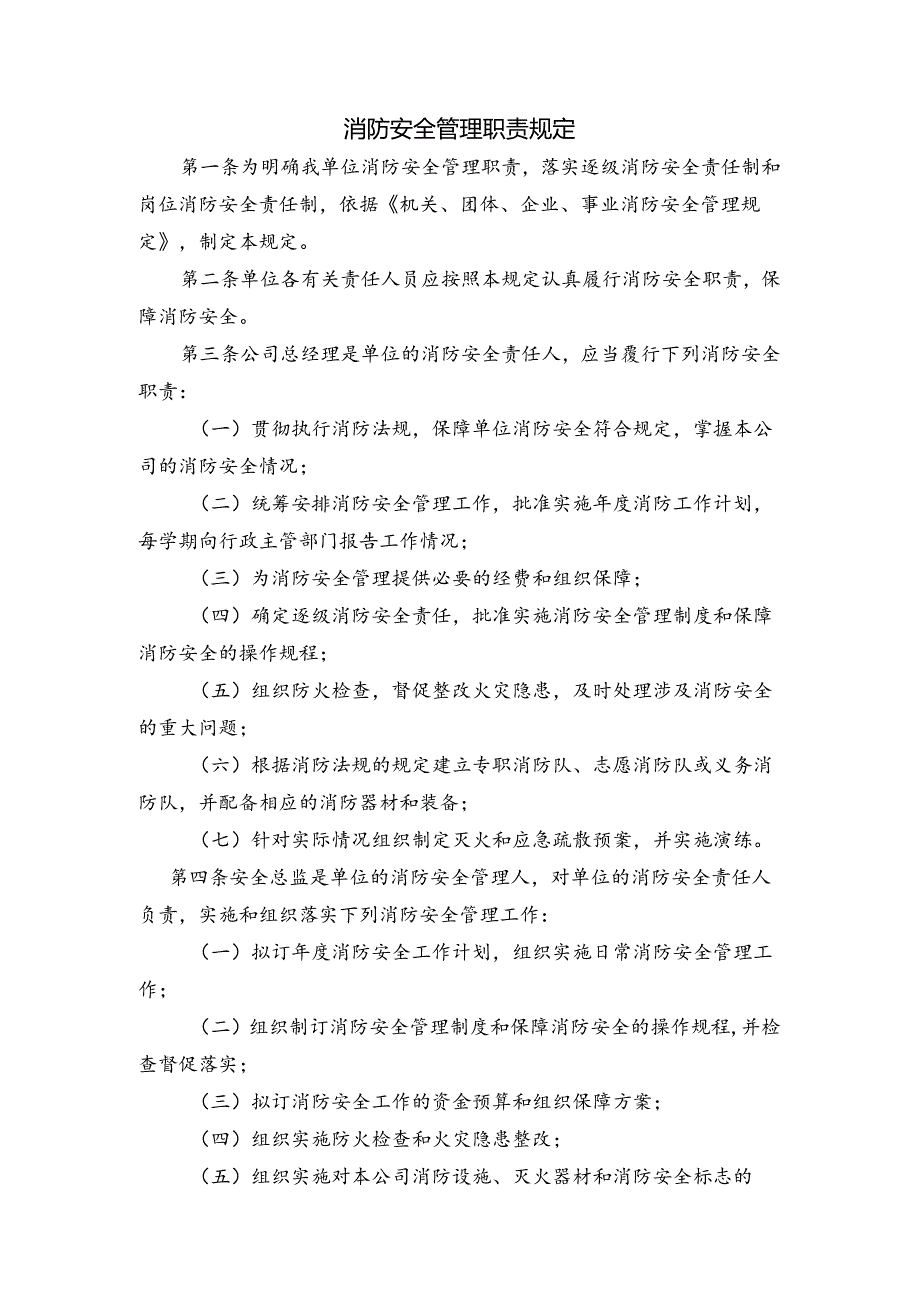 某企业消防安全管理职责规定.docx_第1页