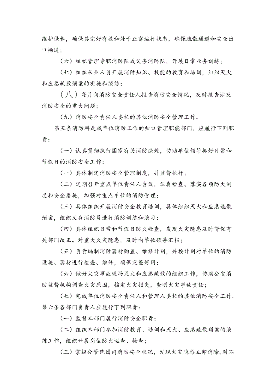 某企业消防安全管理职责规定.docx_第2页