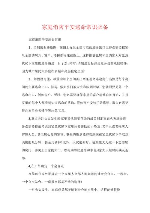 家庭消防安全逃生常识必备.docx