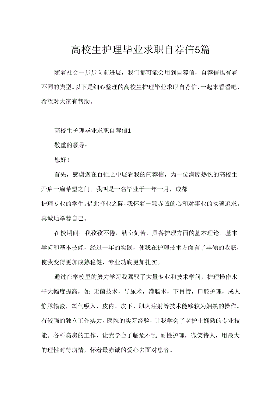大学生护理毕业求职自荐信5篇.docx_第1页