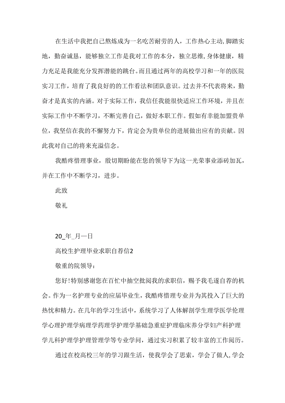 大学生护理毕业求职自荐信5篇.docx_第2页