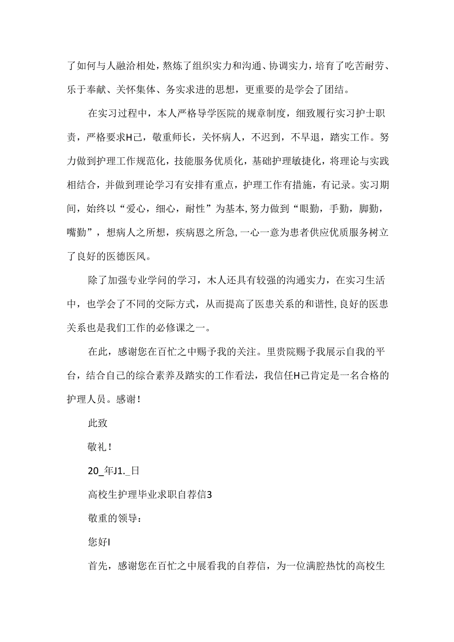 大学生护理毕业求职自荐信5篇.docx_第3页