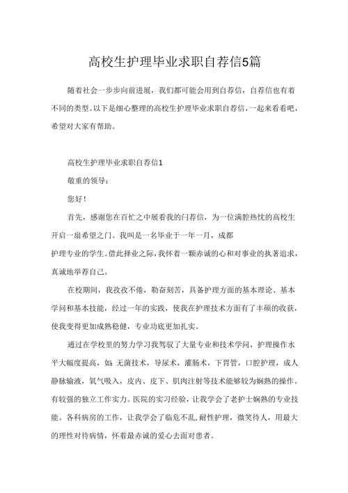大学生护理毕业求职自荐信5篇.docx