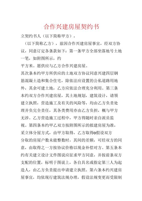 合作兴建房屋契约书.docx