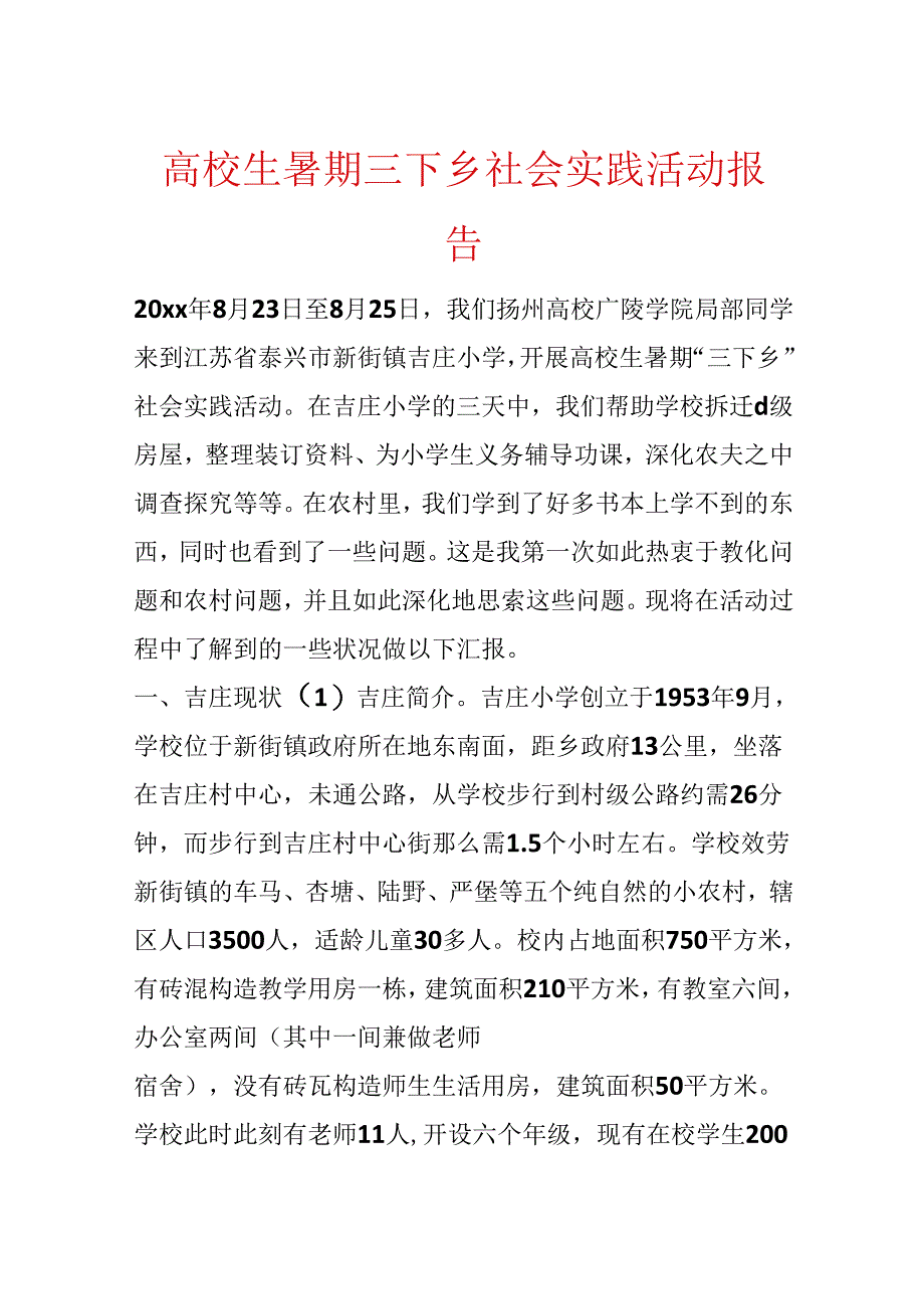 大学生暑期三下乡社会实践活动报告.docx_第1页