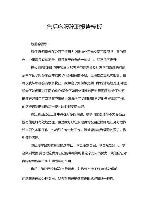 售后客服辞职报告模板.docx