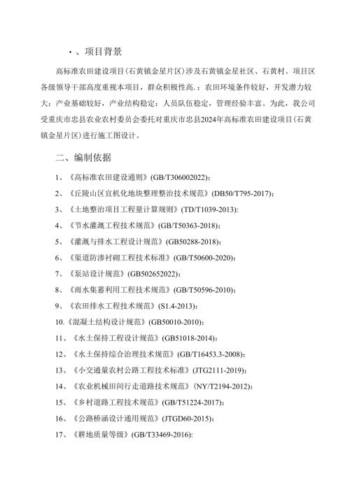 高标准农田建设项目（石黄镇金星片区）施工图设计说明.docx