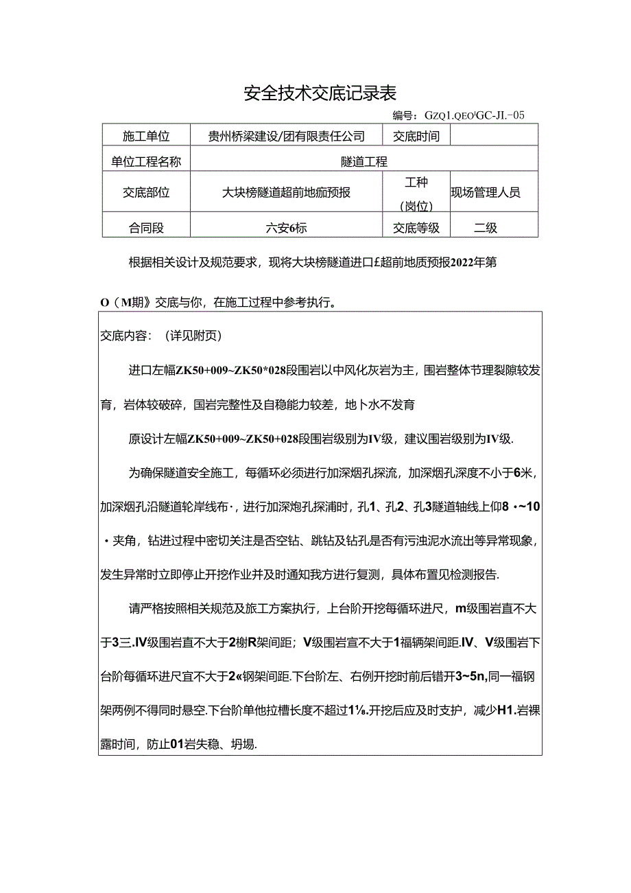 大块榜隧道超前地质预报技术交底（2022-004）.docx_第1页