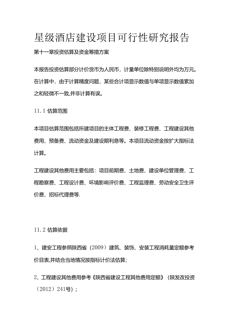 星级酒店建设项目可行性研究报告 第十一章 投资估算及资金筹措方案全套.docx_第1页