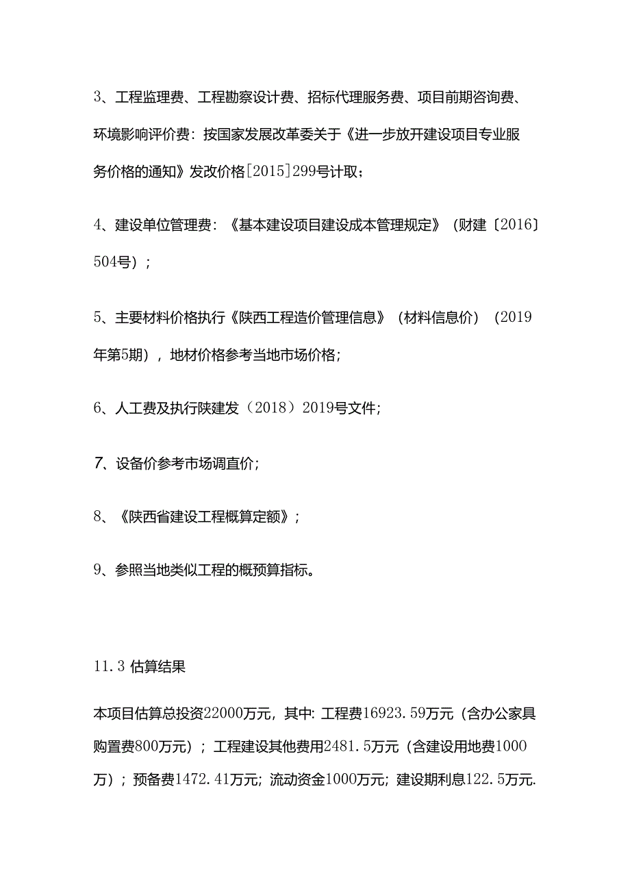 星级酒店建设项目可行性研究报告 第十一章 投资估算及资金筹措方案全套.docx_第2页